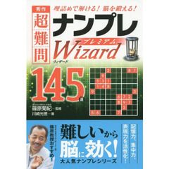 秀作超難問ナンプレプレミアム１４５選ウィザード　理詰めで解ける！脳を鍛える！