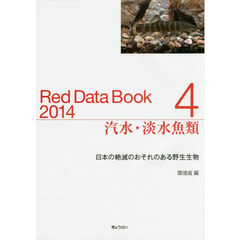 レッドデータブック　日本の絶滅のおそれのある野生生物　２０１４－４　汽水・淡水魚類