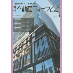 月刊不動産フォーラム２１　不動産コンサルティングのための　２０１５年４月号