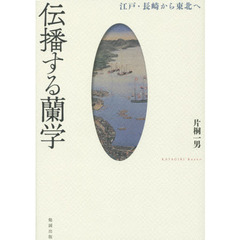 伝播する蘭学　江戸・長崎から東北へ