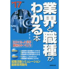 業界と職種がわかる本　自分に合った業界・職種をみつけよう！　’１７年版