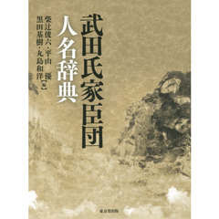 武田氏家臣団人名辞典