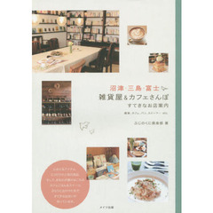 沼津・三島・富士雑貨屋＆カフェさんぽ　すてきなお店案内