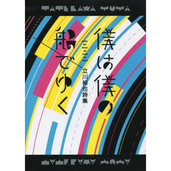 僕は僕の船でゆく