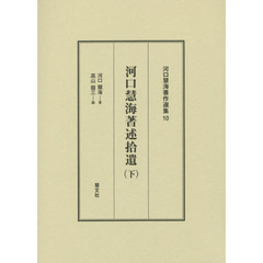 河口慧海著作選集　１０　河口慧海著述拾遺　下