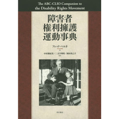 障害者権利擁護運動事典