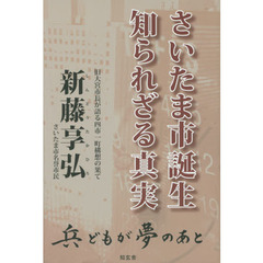 さいたま市誕生知られざる真実　旧大宮市長が語る四市一町構想の果て　兵どもが夢のあと
