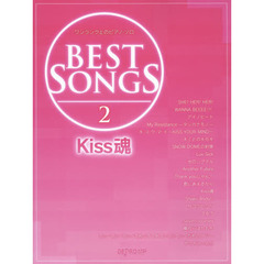 ＢＥＳＴ　ＳＯＮＧＳ　２　Ｋｉｓｓ魂