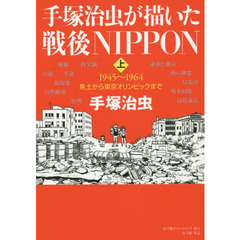 手塚治虫が描いた戦後ＮＩＰＰＯＮ　上　１９４５～１９６４焦土から東京オリンピックまで