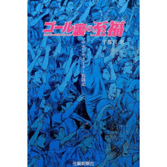 ゴール裏の至福 サガンサポーター奮闘記