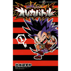 魔王だゼッ！！オレカバトル　１