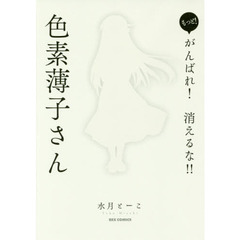 もっと！　がんばれ！　消えるな！！　色素薄子さん