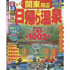るるぶ日帰り温泉関東周辺　’１６