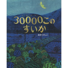 ３００００このすいか