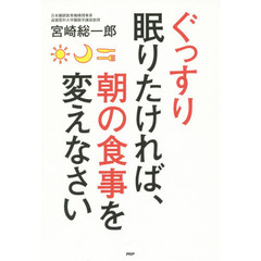 ぐっすり眠りたければ、朝の食事を変えなさい