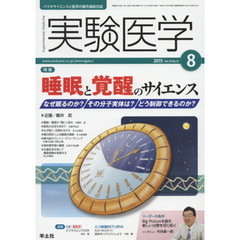 実験医学　バイオサイエンスと医学の最先端総合誌　Ｖｏｌ．３３Ｎｏ．１３（２０１５－８）　〈特集〉睡眠と覚醒のサイエンス