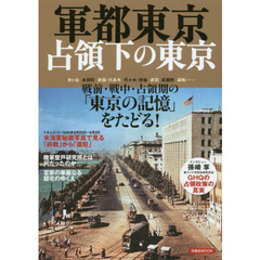 軍都東京占領下の東京　戦前・戦中・占領期の「東京の記憶」をたどる！