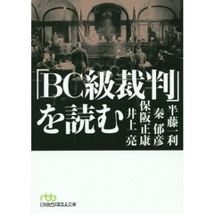 「ＢＣ級裁判」を読む