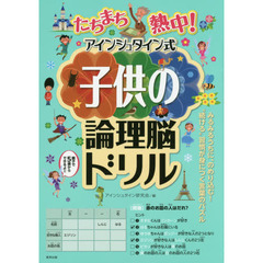 たちまち熱中！アインシュタイン式子供の論理脳ドリル