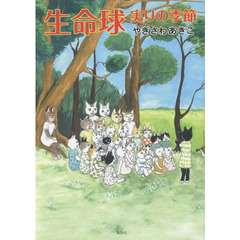 生命球　実りの季節