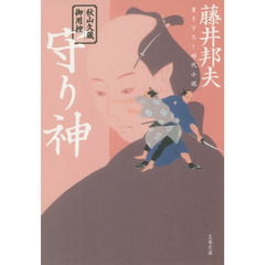 守り神