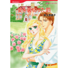 愛を裏切った罰