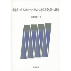 中学生へのドメスティック・バイオレンス予防啓発に関する研究