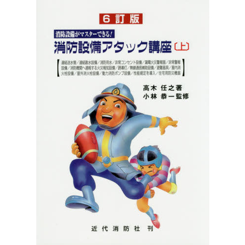 消防設備アタック講座　消防設備がマスターできる！　上　６訂版