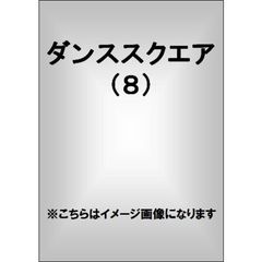 ダンススクエア　ｖｏｌ．８　ジェシー×岩橋玄樹×神宮寺勇太×松村北斗×安井謙太郎