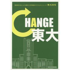 東大　現役東大生による東京大学情報本サクセスシリーズ　２０１６　ＣＨＡＮＧＥ東大