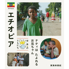 世界のともだち　２８　エチオピア　ナティはたよれるお兄ちゃん