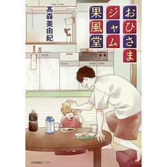 おひさまジャム果風堂
