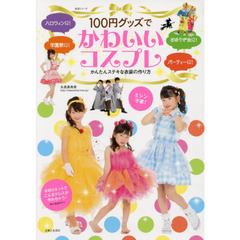 １００円グッズでかわいいコスプレ　かんたんステキな衣装の作り方　ハロウィン、パーティー、おゆうぎ会、学園祭に！