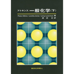 アトキンス一般化学　下