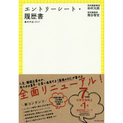 絶対内定2017 エントリーシート・履歴書　エントリーシート・履歴書