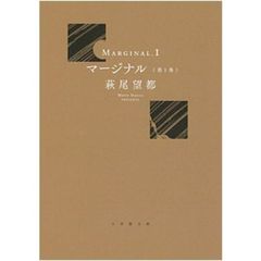 マージナル　１～３巻セット　特典付き