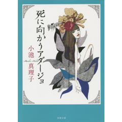 死に向かうアダージョ　新装版