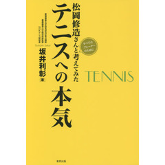 松岡修造さんと考えてみたテニスへの本気　すべてのプレーヤーのために　見限るにはまだ早すぎる！