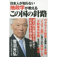 日本人が知らない地政学が教えるこの国の針路