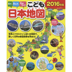 見て、学んで、力がつく！こども日本地図　写真とイラストいっぱいの地図で、楽しく日本の都道府県を学ぼう！　２０１６年版