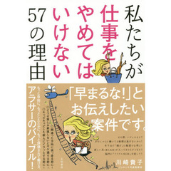 私たちが仕事をやめてはいけない５７の理由
