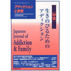 アディクションと家族　日本嗜癖行動学会誌　１１９　特集・生きのびるためのアディクション