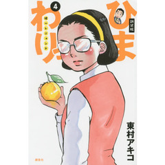 ひまわりっ　健一レジェンド　４　新装版