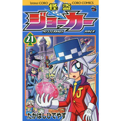 怪盗ジョーカー　ＭＹＳＴＥＲＩＯＵＳ　ＪＯＫＥＲ　２１