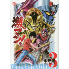激マン！　マジンガーＺ編　　　３