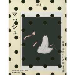 マッシュ　菊池亜希子ムック　ｖｏｌ．８