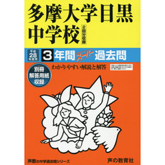 多摩大学目黒中学校３年間スーパー過去問