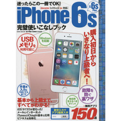ｉＰｈｏｎｅ　６ｓ　＆　６ｓ　Ｐｌｕｓ完璧使いこなしブック　購入初日からいきなり上級者へ！