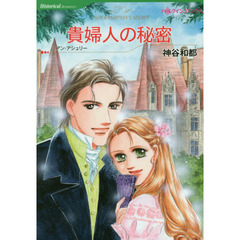 貴婦人の秘密