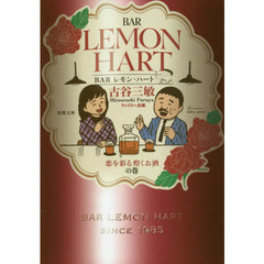 ＢＡＲレモン・ハート　恋を彩る煌くお酒の巻